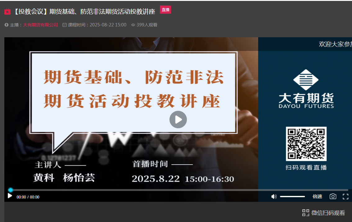 期货基础与防范非法期货线上投教活动讲座圆满举行